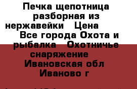 Печка щепотница разборная из нержавейки › Цена ­ 2 631 - Все города Охота и рыбалка » Охотничье снаряжение   . Ивановская обл.,Иваново г.
